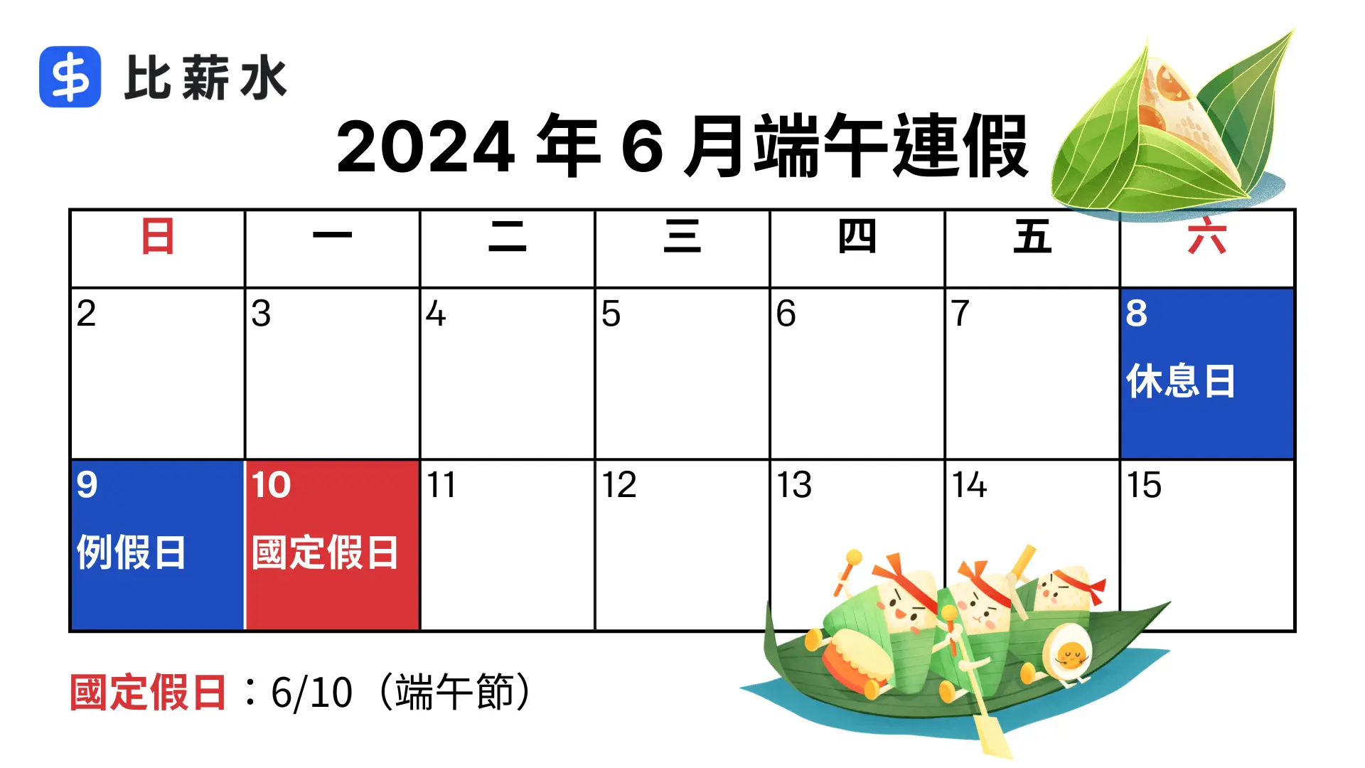 2024端午節連假日期-國定假日