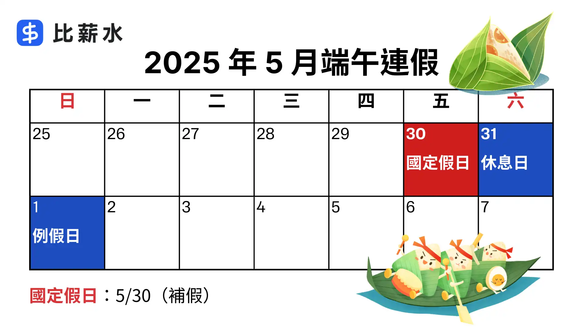 2024端午節連假日期-國定假日