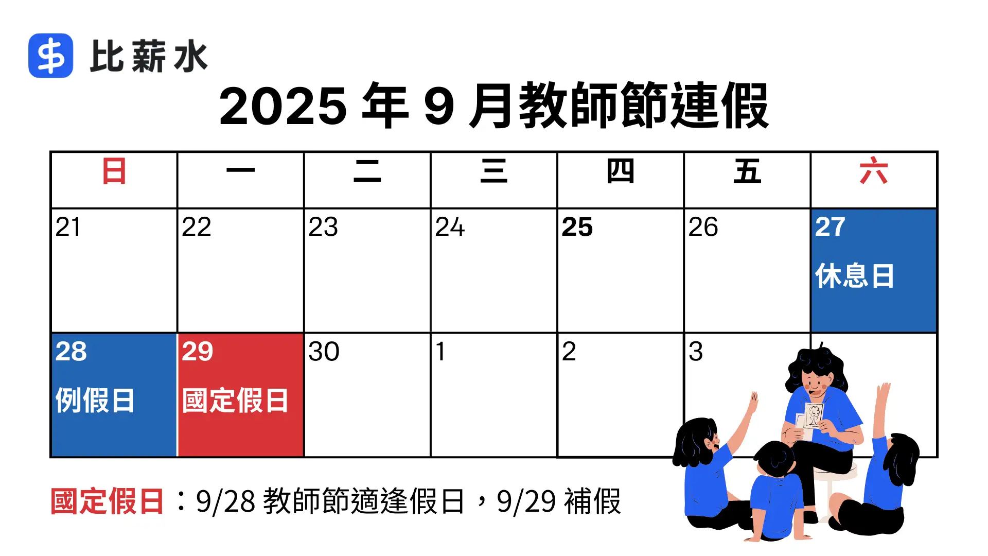 2025-教師節放假-連假-日期-國定假日-台灣-補假