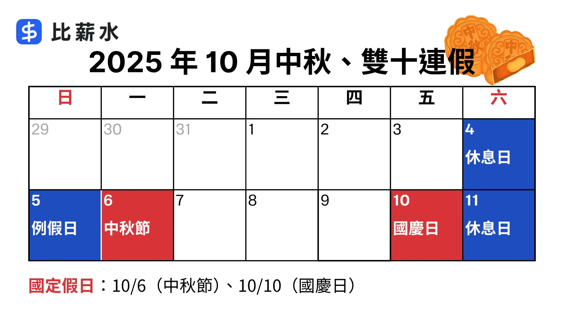 中秋節連假幾號-雙十-國慶-雙倍薪-日期