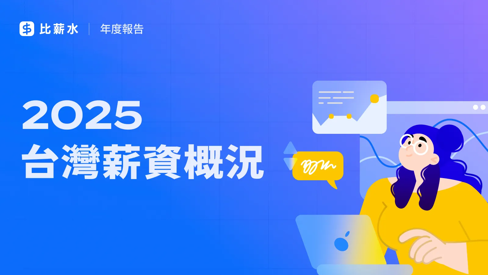 2025-台灣-平均薪資-平均年薪-統計-數據