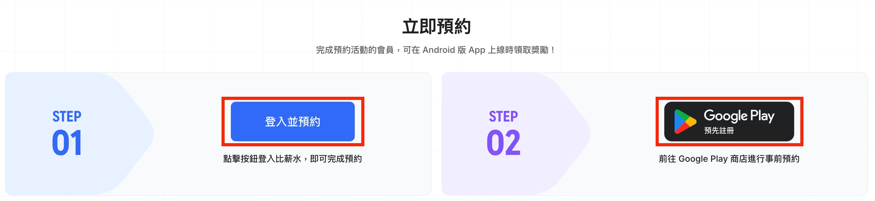 比薪水-App-事前預約-Android