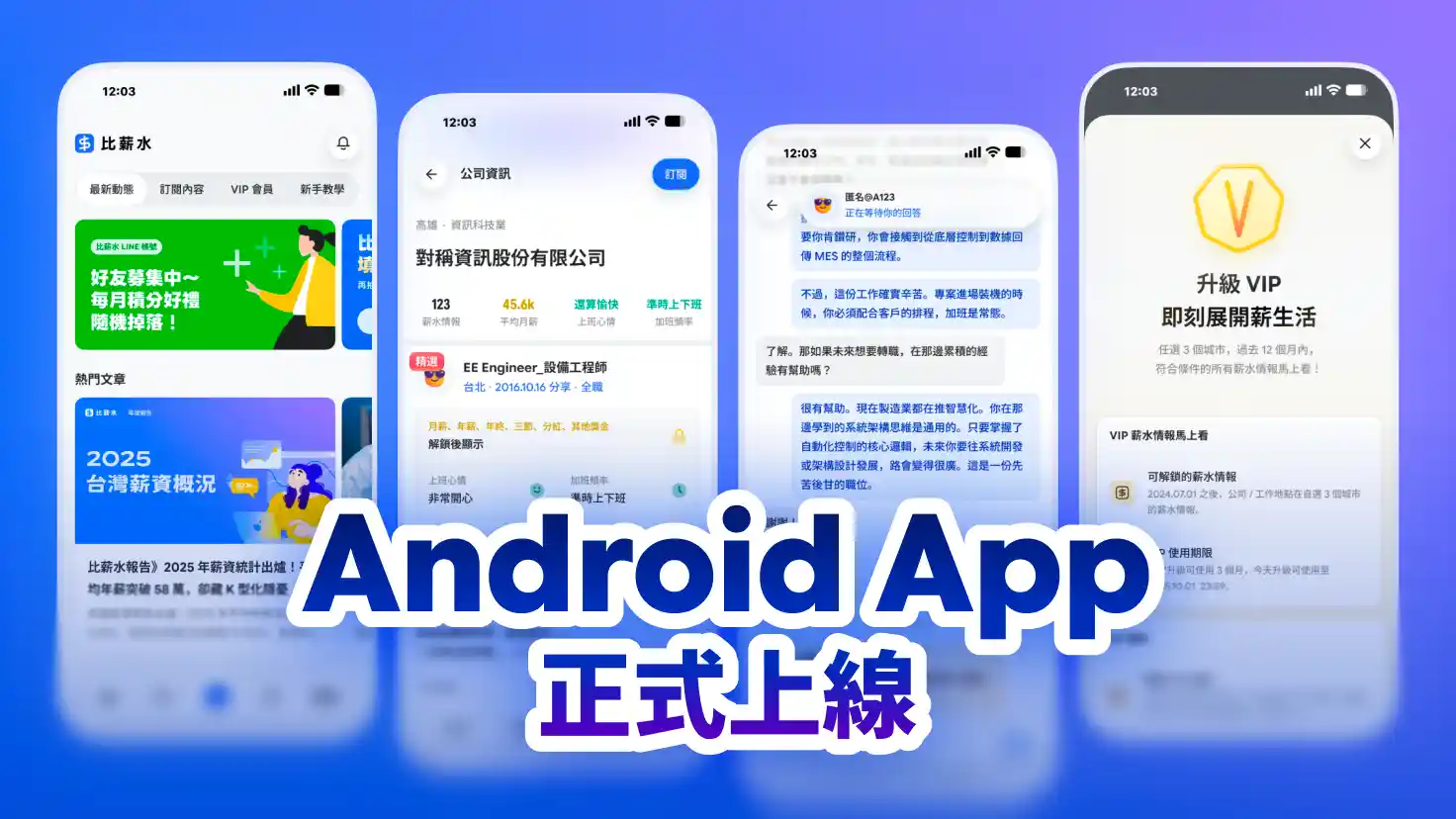 比薪水 Android App 正式上線！最高 450 積分立即送