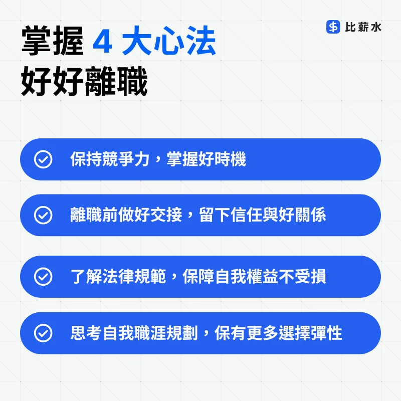 幾月離職最好-最佳離職時機-職涯規劃