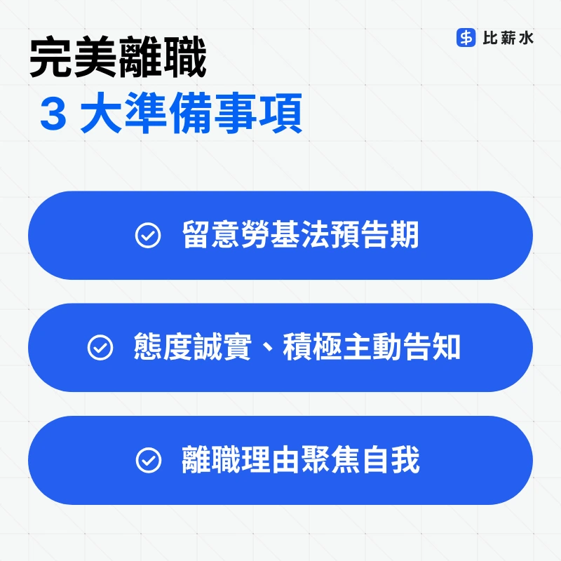 完美離職理由-準備事項-勞基法預告期-主動告知-聚焦自我