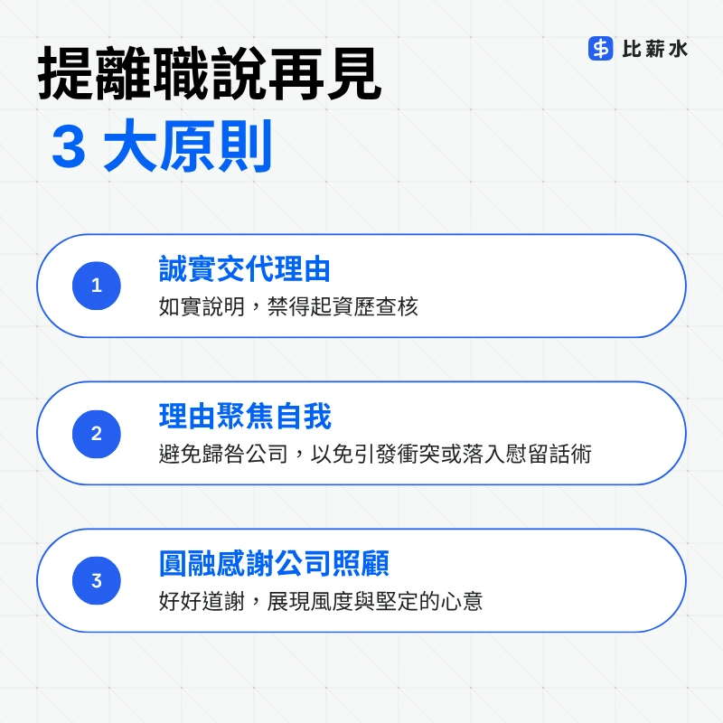 完美的離職理由怎麼說-誠實交代理由-理由聚焦自我-感謝公司照顧