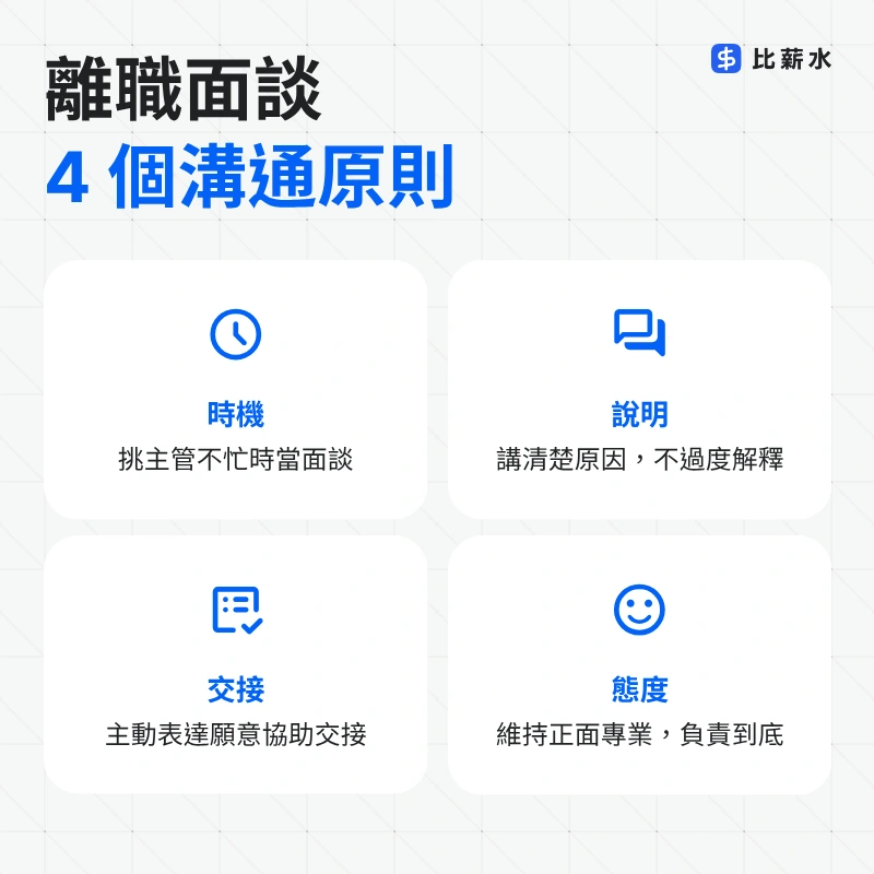 離職不放人-面談-溝通原則-交接